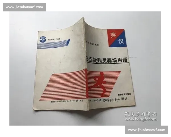 体育比赛裁判术语全解析：规范语言与判罚标准的系统解读