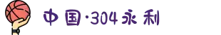 中国·304永利(集团有限公司)-官方网站